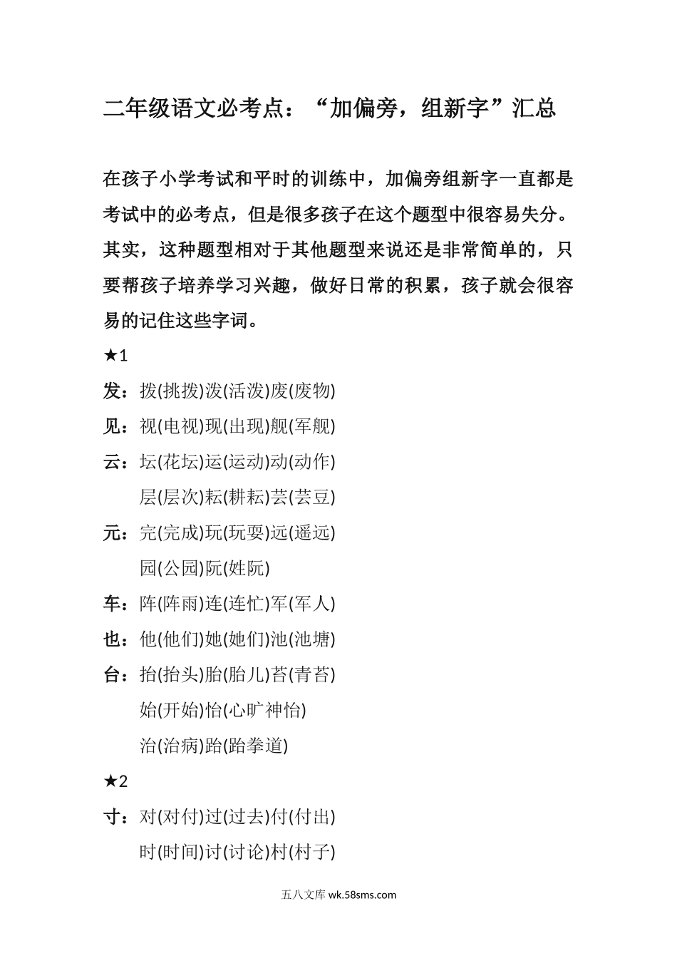 小学二年级语文上册_3-7-1-2、练习题、作业、试题、试卷_人教版_部编新人教版小学语文二年级上册-语文必考点：“加偏旁，组新字”汇总.docx_第1页