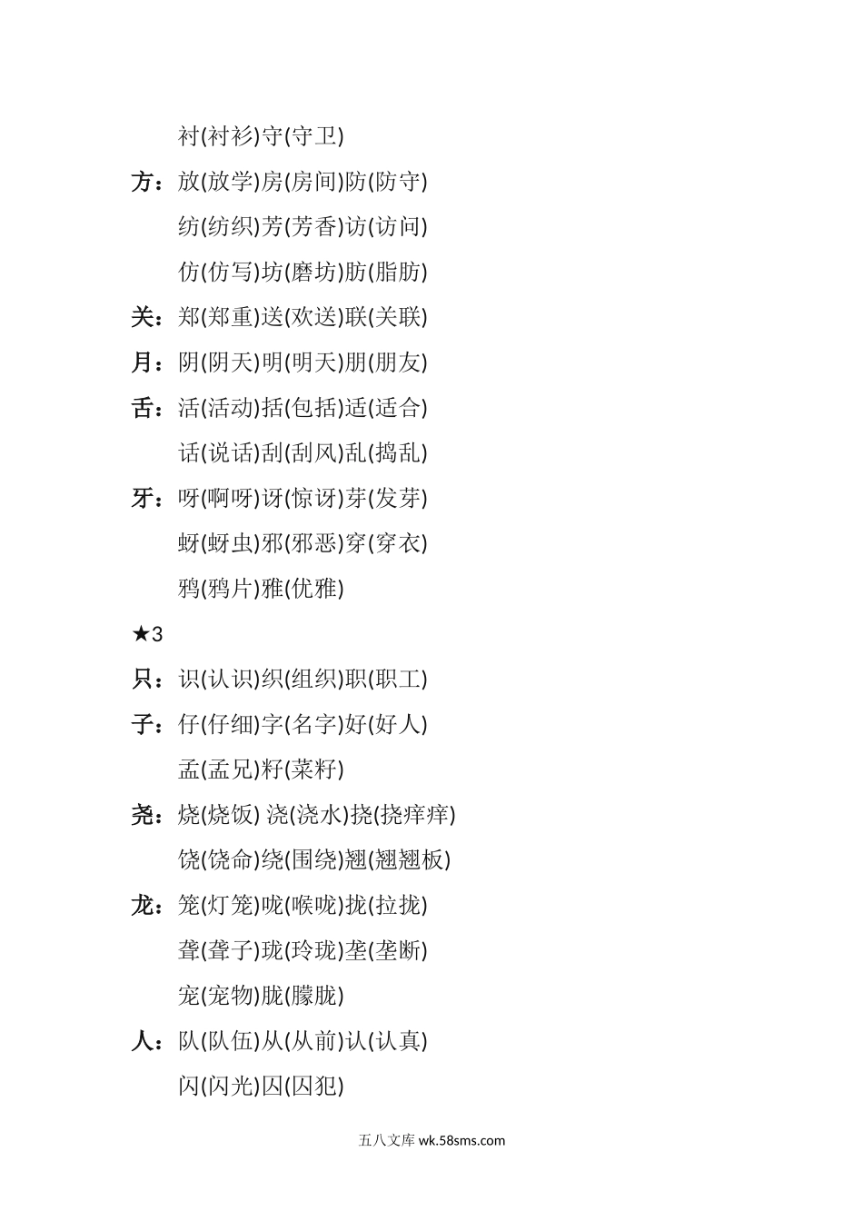 小学二年级语文上册_3-7-1-2、练习题、作业、试题、试卷_人教版_部编新人教版小学语文二年级上册-语文必考点：“加偏旁，组新字”汇总.docx_第2页