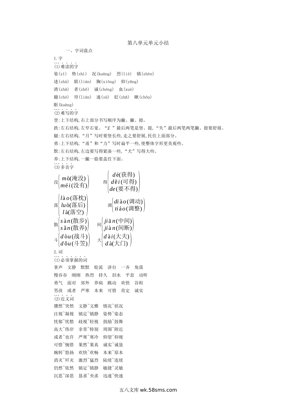 小学三年级语文上册_3-8-1-1、复习、知识点、归纳汇总_部编（人教）版_部编版小学语文三年级上册第八单元知识小结.docx_第1页