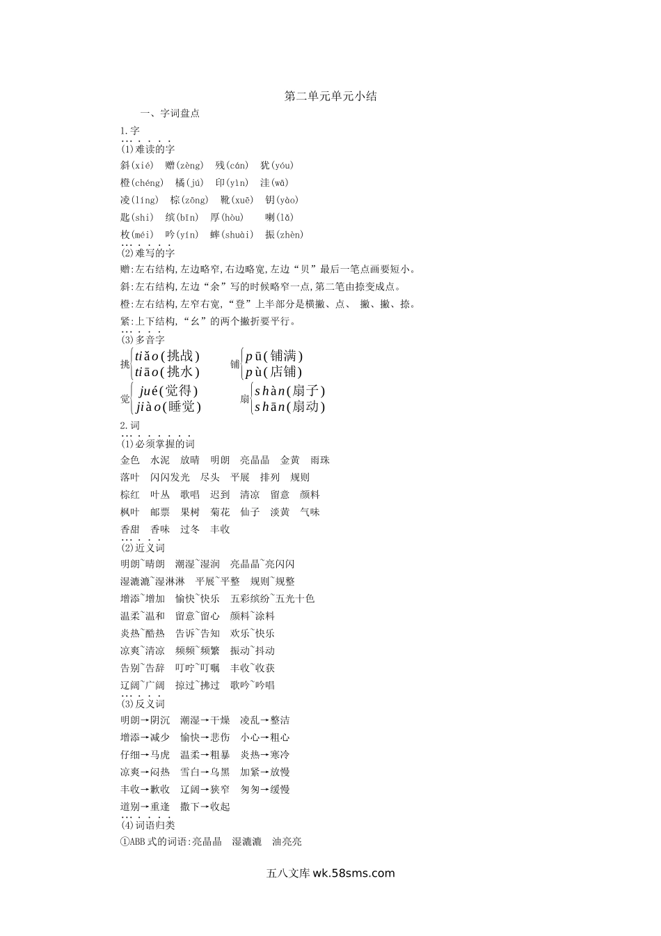 小学三年级语文上册_3-8-1-1、复习、知识点、归纳汇总_部编（人教）版_部编版小学语文三年级上册第二单元知识小结.docx_第1页