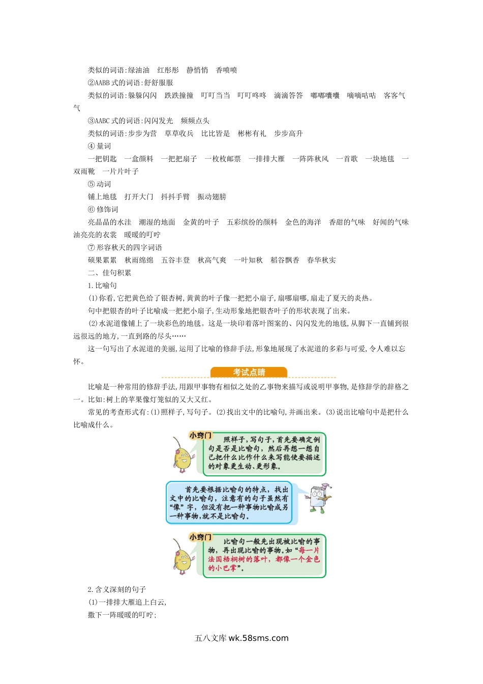 小学三年级语文上册_3-8-1-1、复习、知识点、归纳汇总_部编（人教）版_部编版小学语文三年级上册第二单元知识小结.docx_第2页