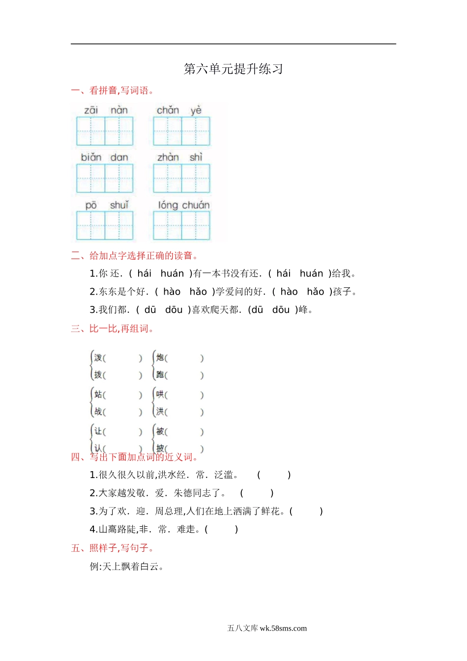 小学二年级语文上册_3-7-1-2、练习题、作业、试题、试卷_人教版_部编新人教版小学语文二年级上册-语文第六单元检测.1.doc_第1页