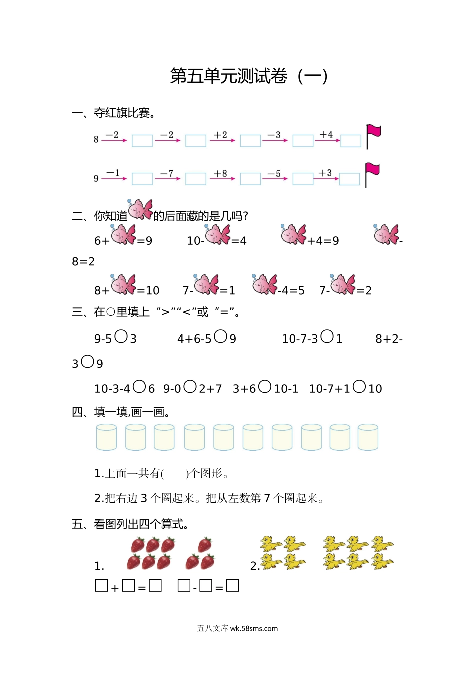 小学一年级数学上册_3-6-3-2、练习题、作业、试题、试卷_人教版_单元测试卷_人教版数学一年级上册第五单元  6~10的认识和加减法测试卷（一）.doc_第1页