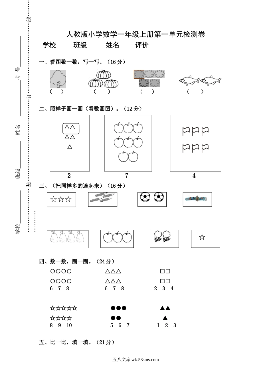 小学一年级数学上册_3-6-3-2、练习题、作业、试题、试卷_人教版_单元测试卷_人教版小学数学一年级上册第1单元检测卷.doc_第1页