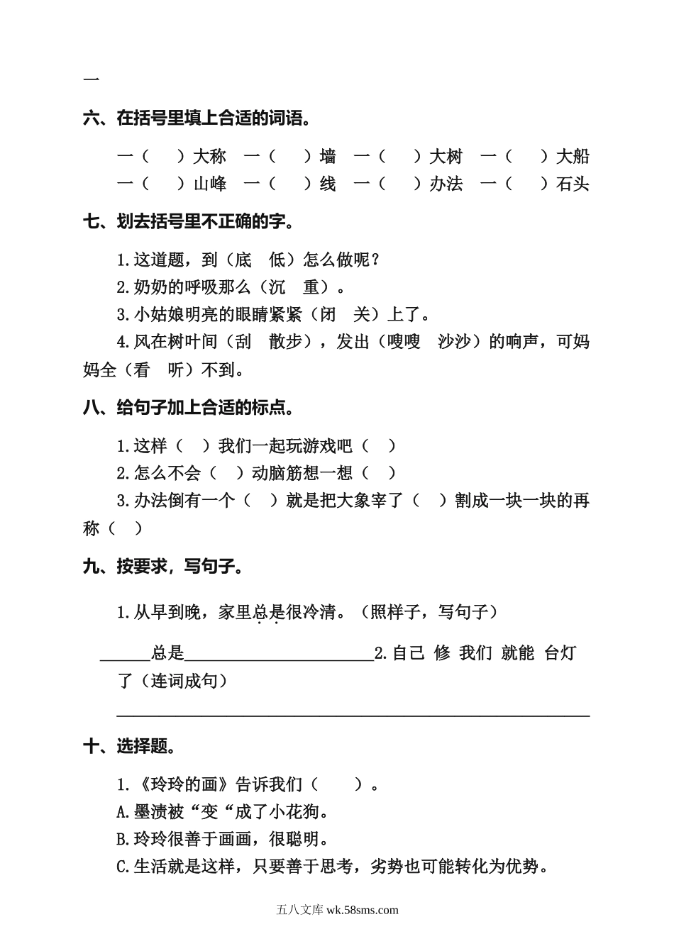 小学二年级语文上册_3-7-1-2、练习题、作业、试题、试卷_人教版_部编新人教版小学语文二年级上册-语文第三单元检测卷A卷.doc_第2页