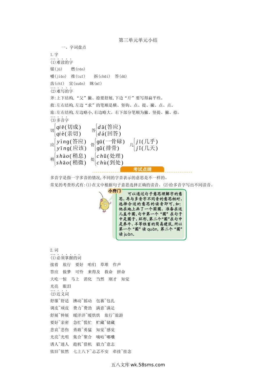 小学三年级语文上册_3-8-1-1、复习、知识点、归纳汇总_部编（人教）版_部编版小学语文三年级上册第三单元知识小结.docx_第1页