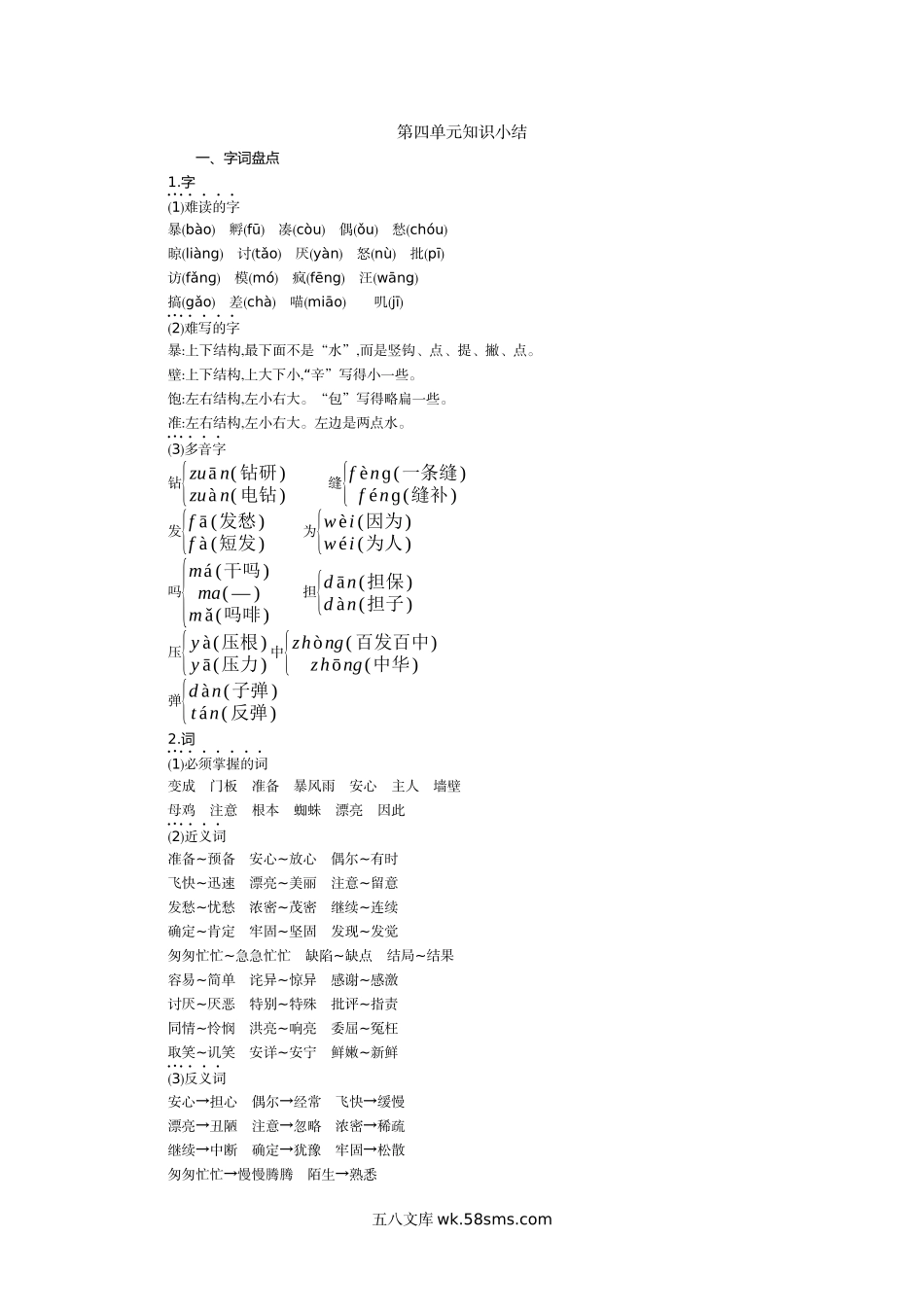 小学三年级语文上册_3-8-1-1、复习、知识点、归纳汇总_部编（人教）版_部编版小学语文三年级上册第四单元知识小结.docx_第1页