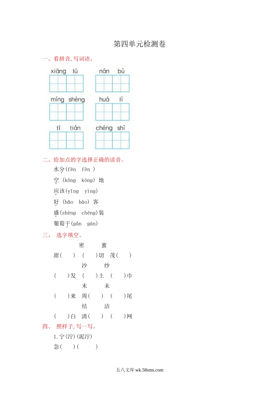 小学二年级语文上册_3-7-1-2、练习题、作业、试题、试卷_人教版_部编新人教版小学语文二年级上册-语文第四单元检测卷. 1.doc_第1页