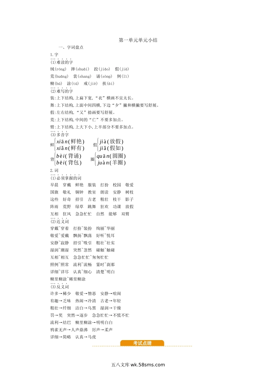 小学三年级语文上册_3-8-1-1、复习、知识点、归纳汇总_部编（人教）版_部编版小学语文三年级上册第一单元知识小结.docx_第1页