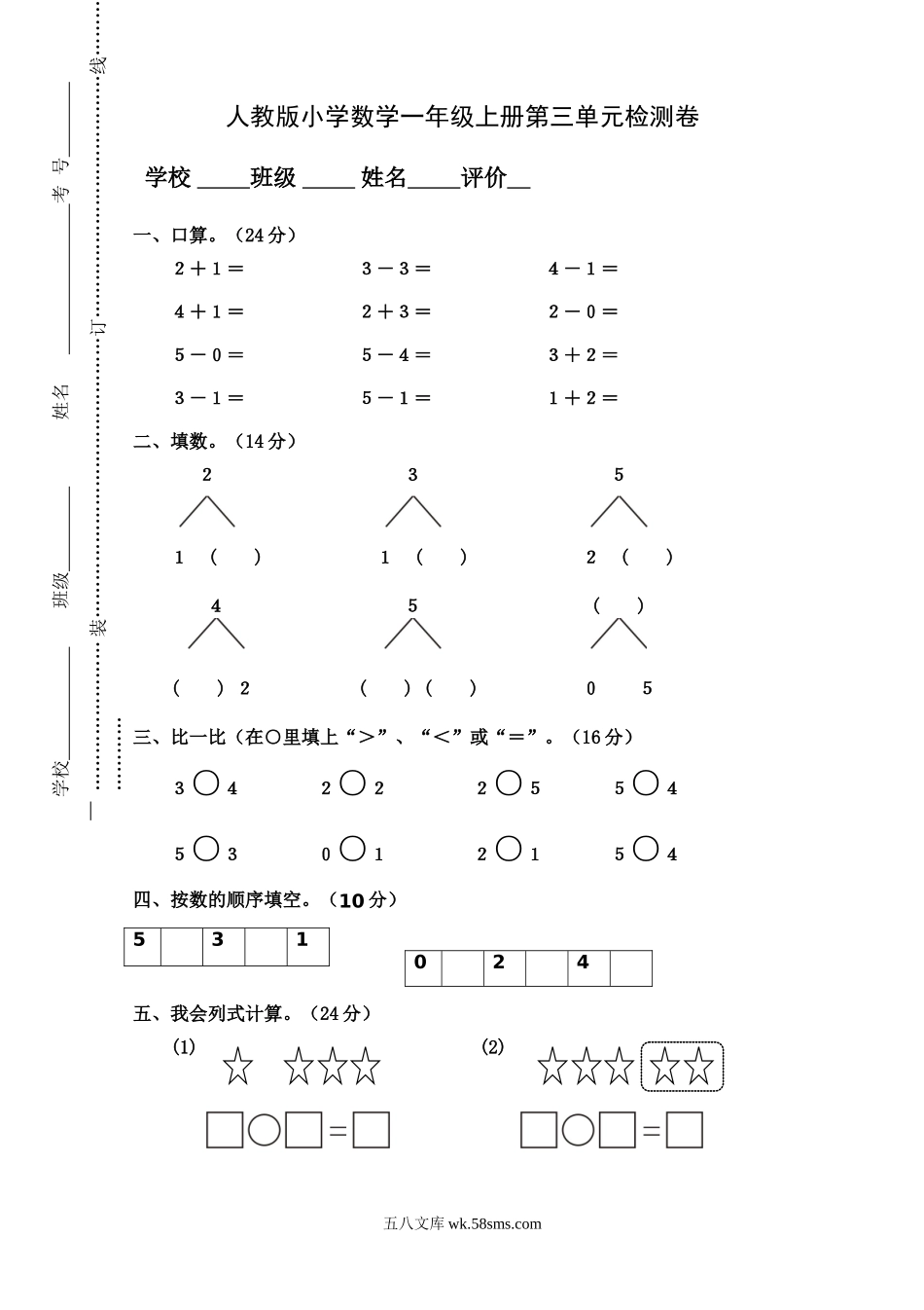 小学一年级数学上册_3-6-3-2、练习题、作业、试题、试卷_人教版_单元测试卷_人教版小学数学一年级上册第3单元检测卷.doc_第1页