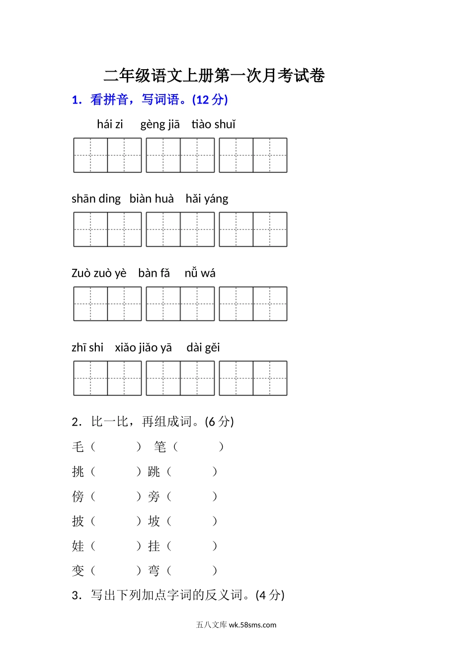 小学二年级语文上册_3-7-1-2、练习题、作业、试题、试卷_人教版_部编新人教版小学语文二年级上册-语文第一次月考试卷.1.docx_第1页