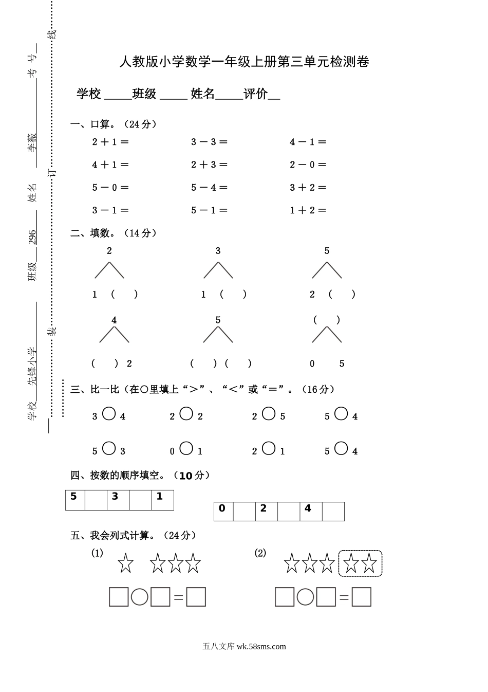 小学一年级数学上册_3-6-3-2、练习题、作业、试题、试卷_人教版_单元测试卷_人教版小学数学一年级上册第3单元检测卷2.doc_第1页