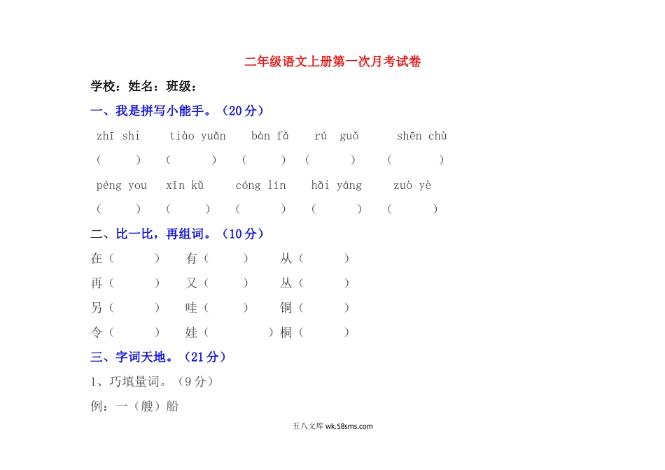 小学二年级语文上册_3-7-1-2、练习题、作业、试题、试卷_人教版_部编新人教版小学语文二年级上册-语文第一次月考试卷.2.docx_第1页