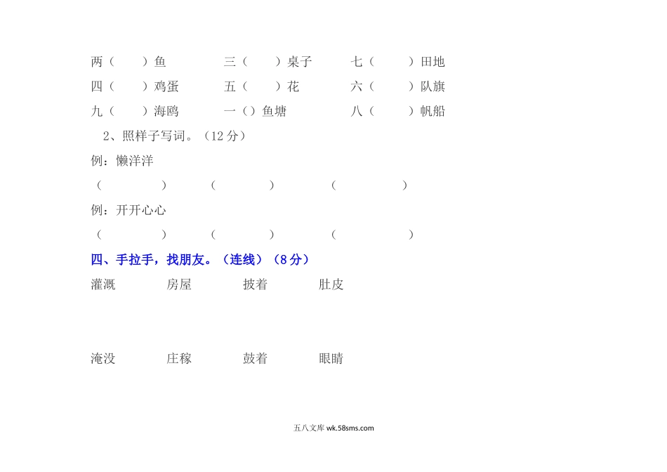 小学二年级语文上册_3-7-1-2、练习题、作业、试题、试卷_人教版_部编新人教版小学语文二年级上册-语文第一次月考试卷.2.docx_第2页