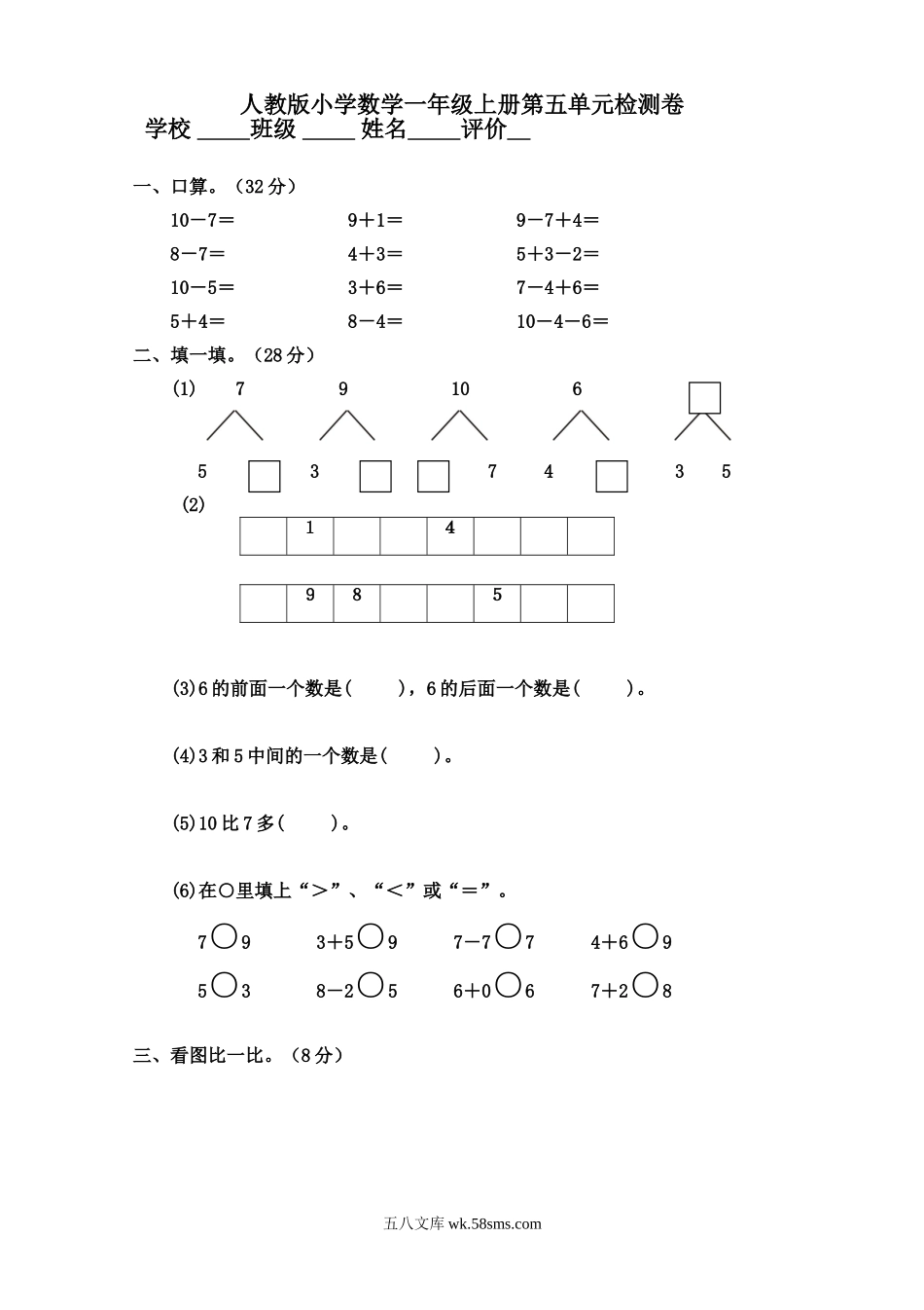 小学一年级数学上册_3-6-3-2、练习题、作业、试题、试卷_人教版_单元测试卷_人教版小学数学一年级上册第5单元检测卷.doc_第1页