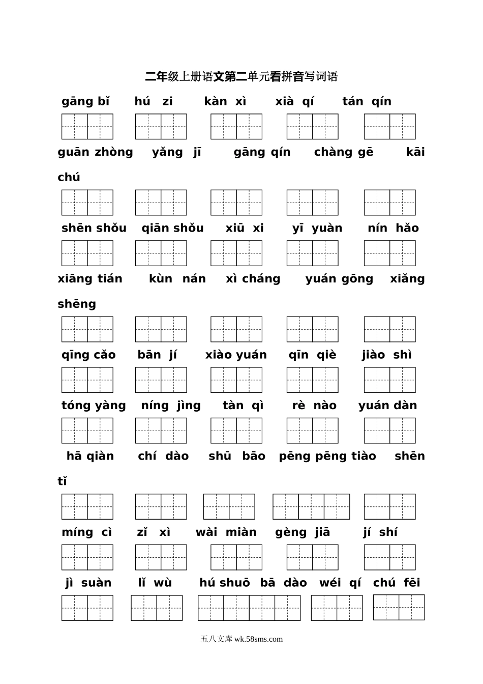 小学二年级语文上册_3-7-1-2、练习题、作业、试题、试卷_人教版_二年级上册语文（课本1-8单元）看拼音写词语专项练习.doc_第2页