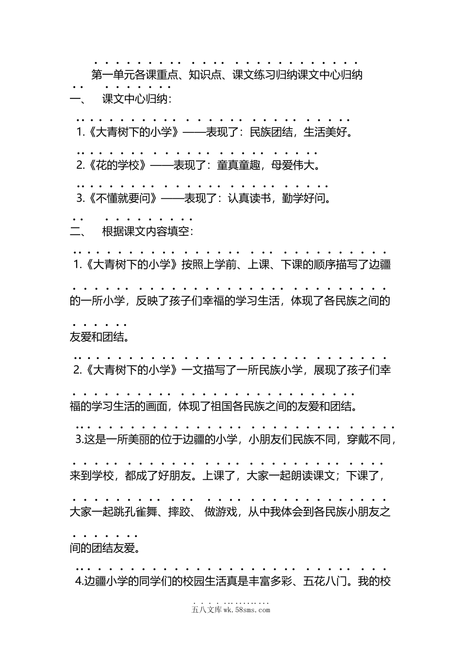 小学三年级语文上册_3-8-1-1、复习、知识点、归纳汇总_人教版_三年级语文上册课本语文第一单元各课课文重点、知识点、课文练习归纳（复习）.docx_第1页