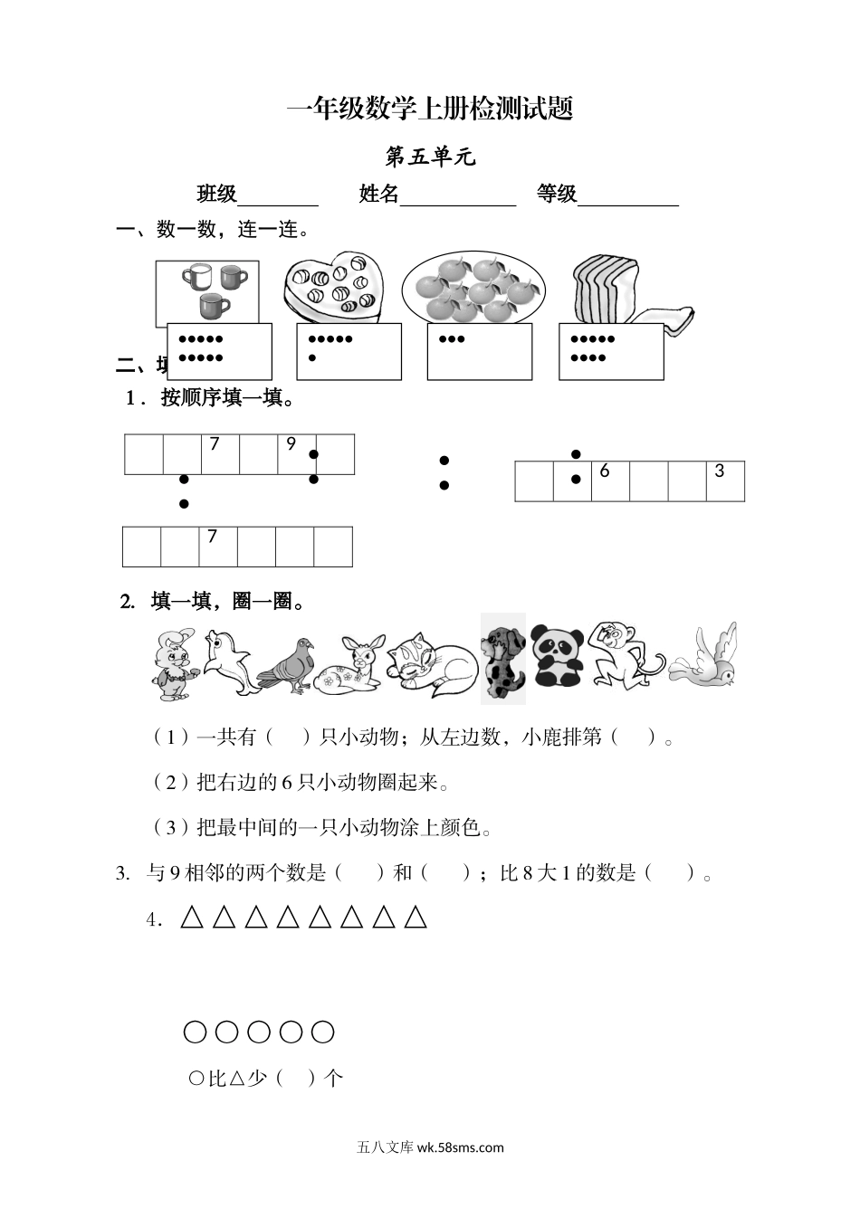 小学一年级数学上册_3-6-3-2、练习题、作业、试题、试卷_人教版_单元测试卷_人教版小学数学一年级上册第5单元检测卷1.doc_第1页