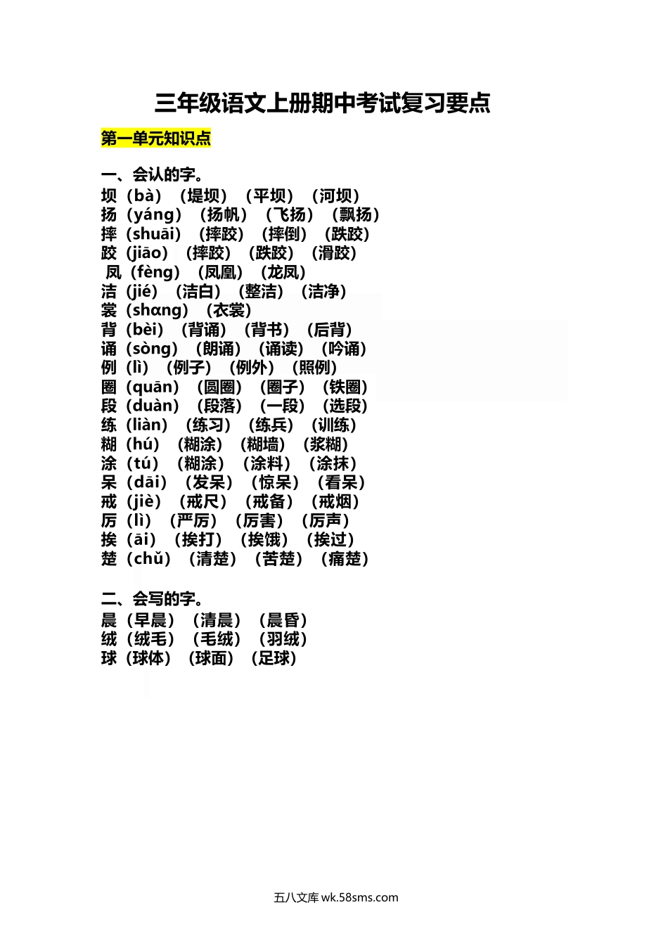 小学三年级语文上册_3-8-1-1、复习、知识点、归纳汇总_人教版_小学三年级上册语文期中各单元的考试复习要点.docx_第1页