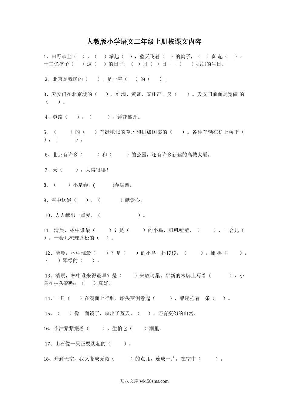 小学二年级语文上册_3-7-1-2、练习题、作业、试题、试卷_人教版_人教版小学二年级上册语文专项训练题 按课文填空.doc_第1页