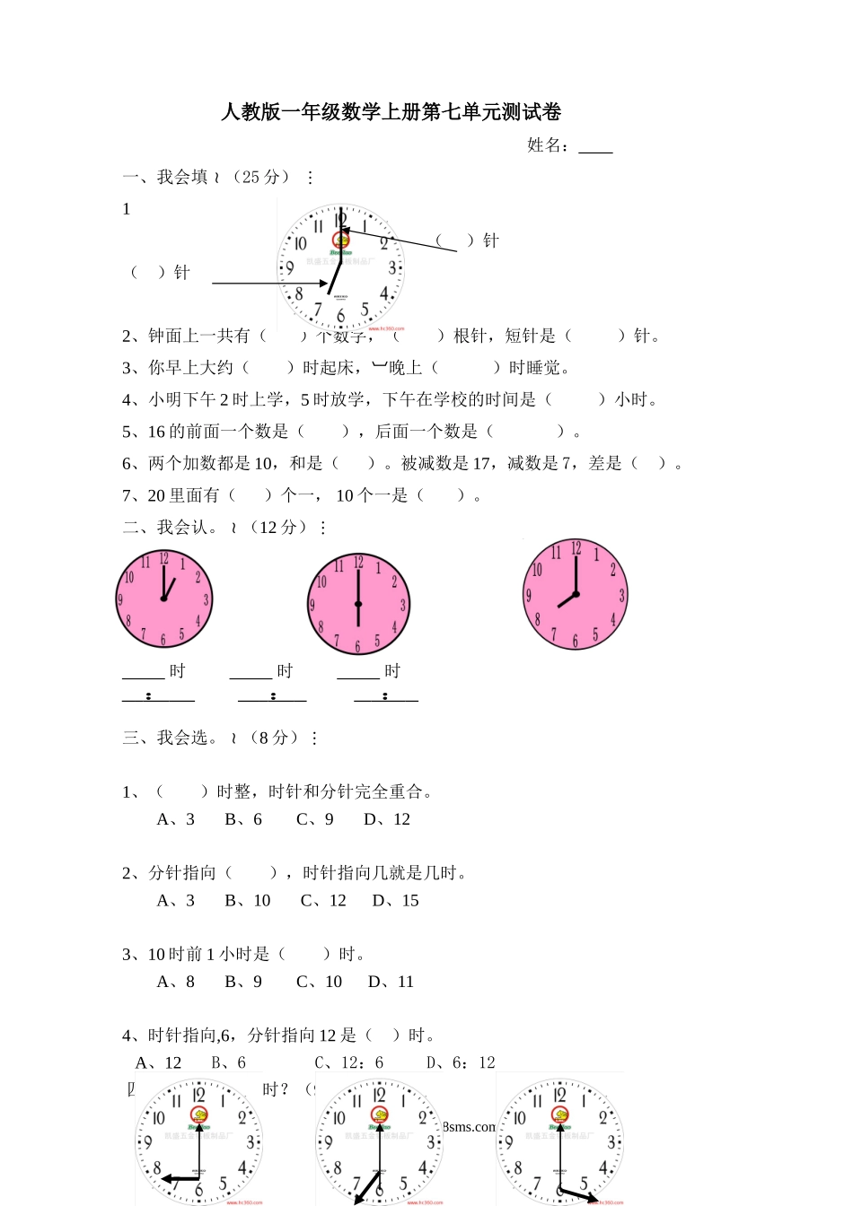 小学一年级数学上册_3-6-3-2、练习题、作业、试题、试卷_人教版_单元测试卷_人教版小学数学一年级上册第7单元检测卷.doc_第1页