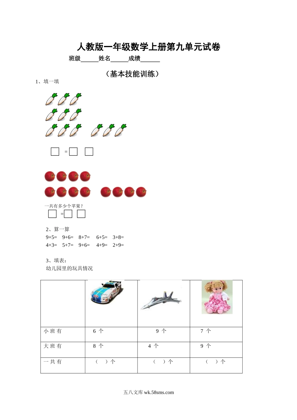 小学一年级数学上册_3-6-3-2、练习题、作业、试题、试卷_人教版_单元测试卷_人教版小学数学一年级上册第9单元检测卷.doc_第1页