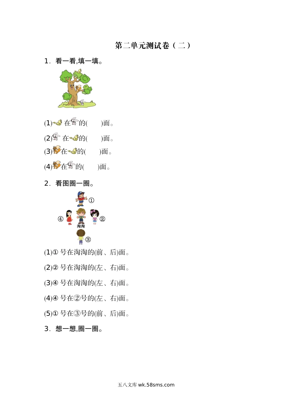 小学一年级数学上册_3-6-3-2、练习题、作业、试题、试卷_人教版_单元测试卷_人教版一年级上册数学第二单元位置测试卷（二）.docx_第1页