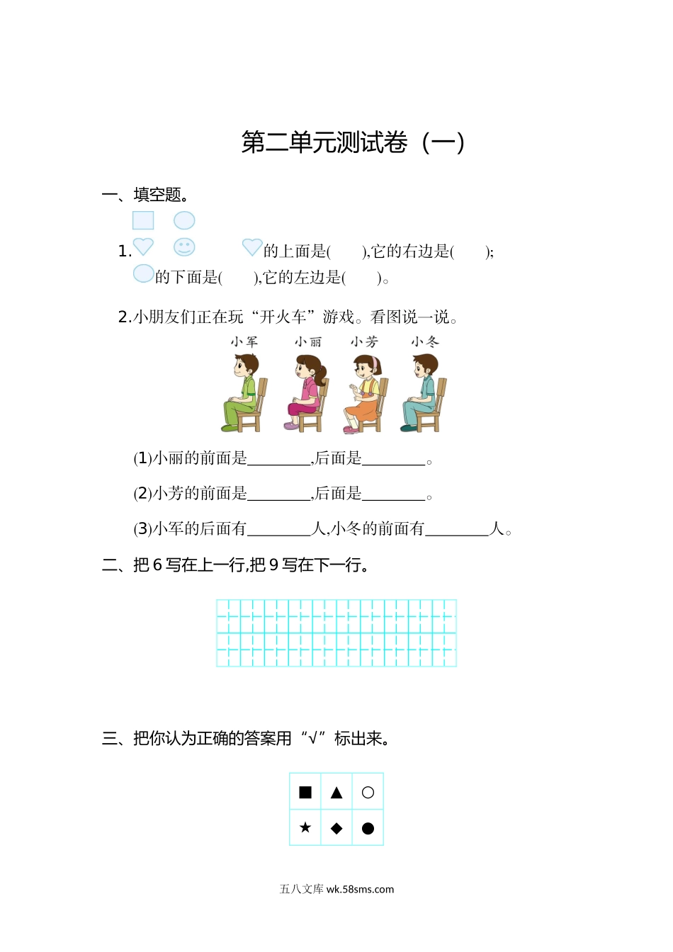 小学一年级数学上册_3-6-3-2、练习题、作业、试题、试卷_人教版_单元测试卷_人教版一年级上册数学第二单元位置测试卷（一）.doc_第1页