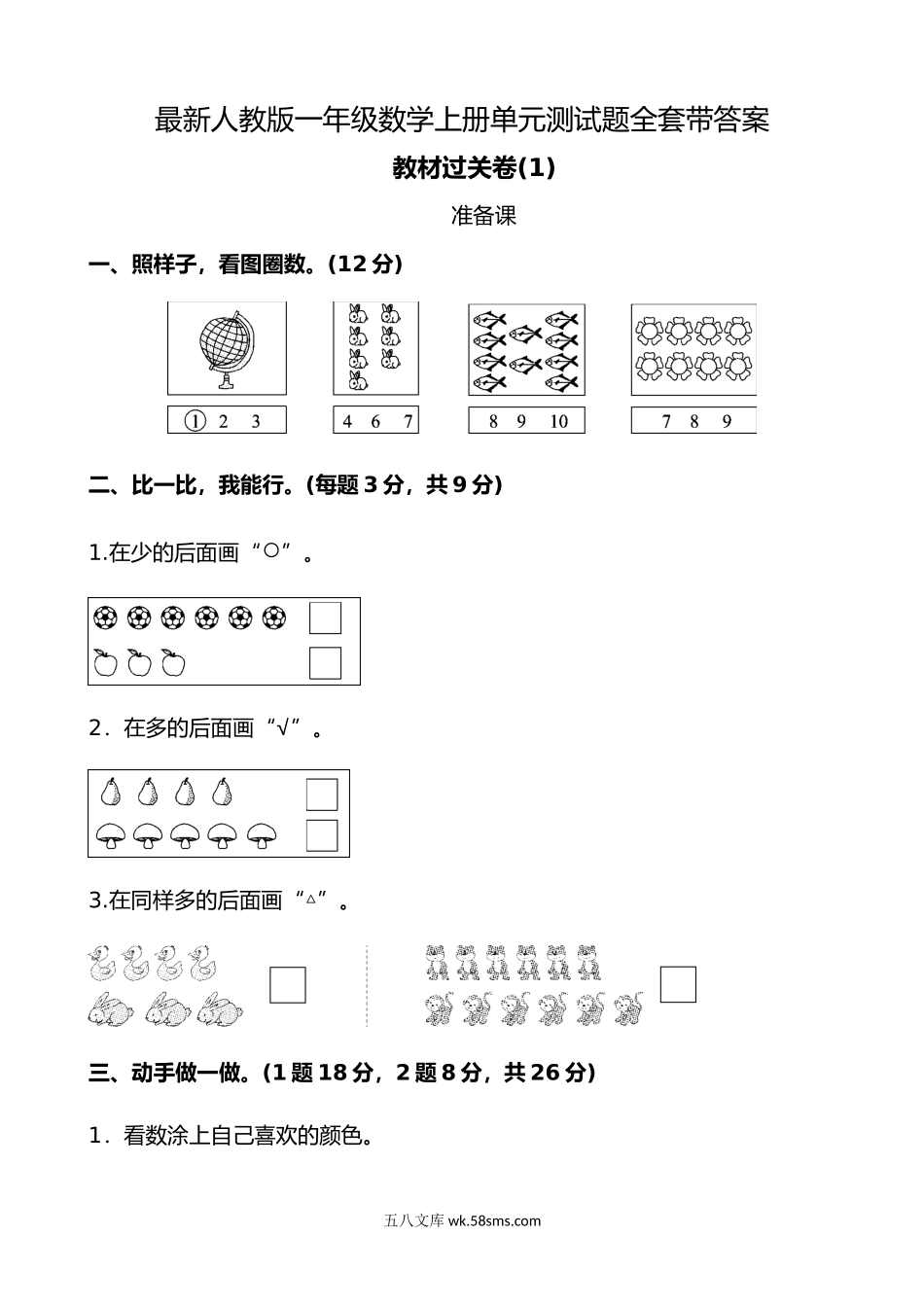 小学一年级数学上册_3-6-3-2、练习题、作业、试题、试卷_人教版_单元测试卷_人教版一年级数学(上册)单元测试题全套带答案.doc_第1页