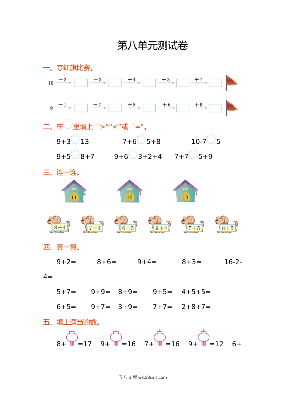 小学一年级数学上册_3-6-3-2、练习题、作业、试题、试卷_人教版_单元测试卷_数学第八单元测试卷.doc_第1页