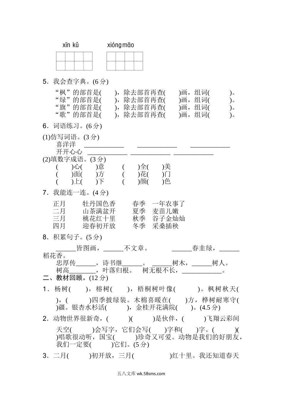 小学二年级语文上册_3-7-1-2、练习题、作业、试题、试卷_人教版_新部编人教版二年级上册语文第2单元B卷及参考答案.doc_第2页