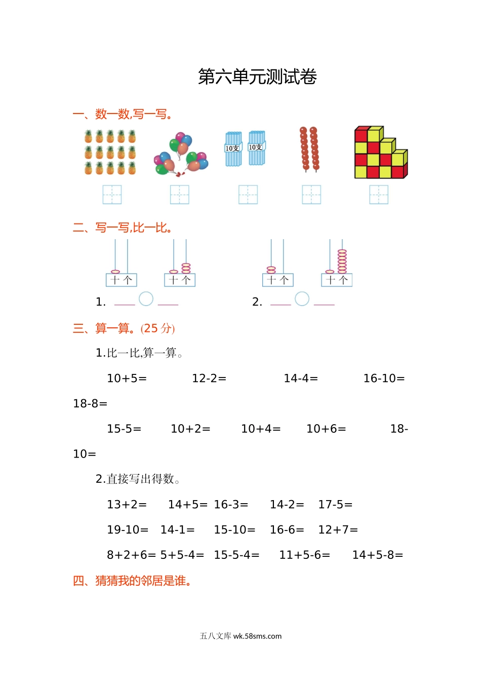 小学一年级数学上册_3-6-3-2、练习题、作业、试题、试卷_人教版_单元测试卷_数学第六单元测试卷.doc_第1页