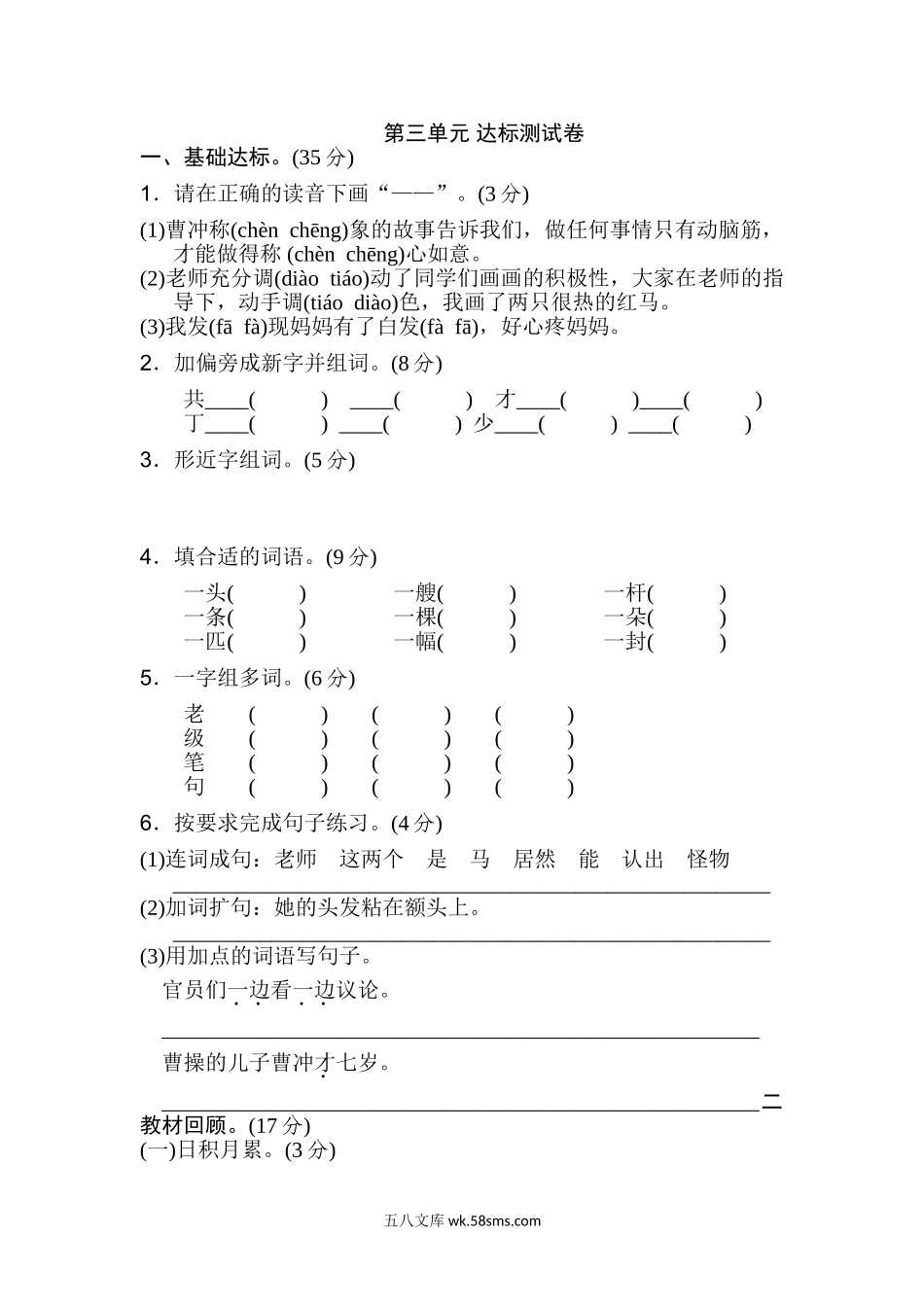 小学二年级语文上册_3-7-1-2、练习题、作业、试题、试卷_人教版_新部编人教版二年级上册语文第3单元B卷及参考答案.doc_第1页