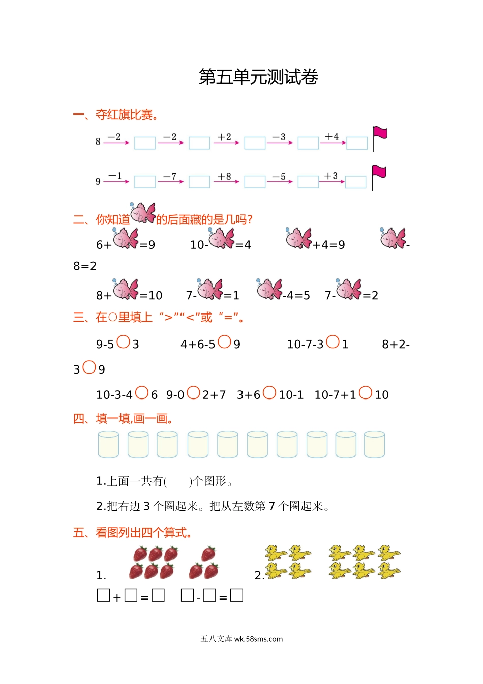 小学一年级数学上册_3-6-3-2、练习题、作业、试题、试卷_人教版_单元测试卷_数学第五单元测试卷.doc_第1页