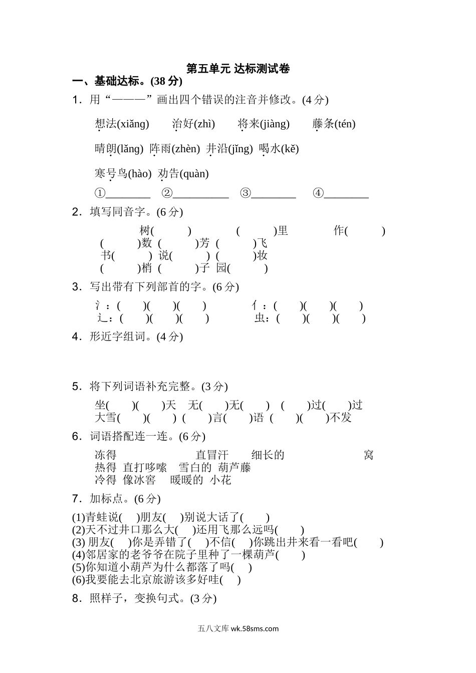 小学二年级语文上册_3-7-1-2、练习题、作业、试题、试卷_人教版_新部编人教版二年级上册语文第5单元B卷及参考答案.doc_第1页