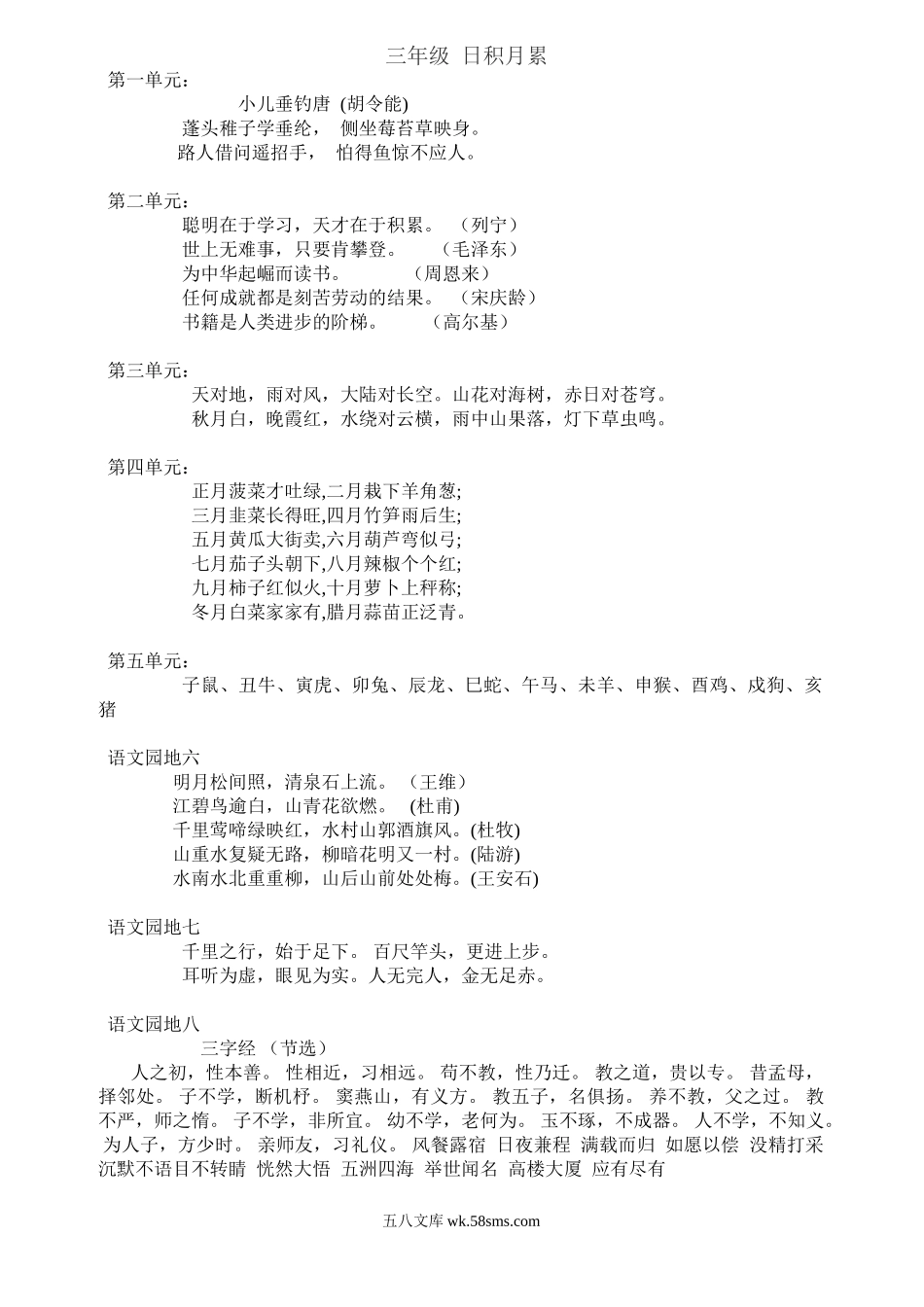 小学三年级语文上册_3-8-1-1、复习、知识点、归纳汇总_通用_小学三年级语文上册日积月累知识.doc_第1页