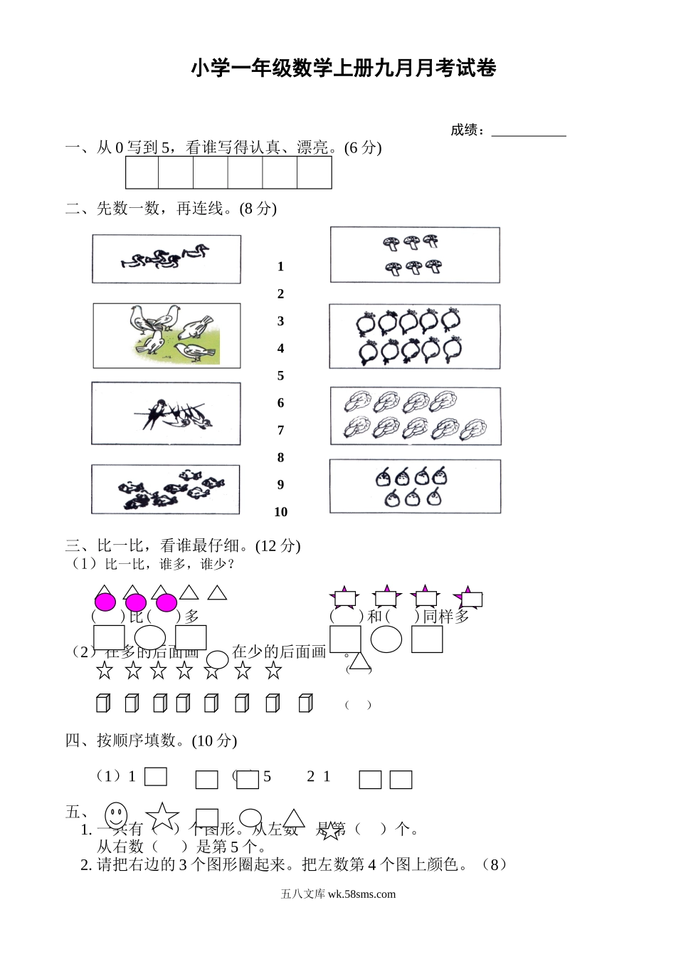 小学一年级数学上册_3-6-3-2、练习题、作业、试题、试卷_人教版_单元测试卷_新人教版一年级上册数学9月份试卷1.doc_第1页