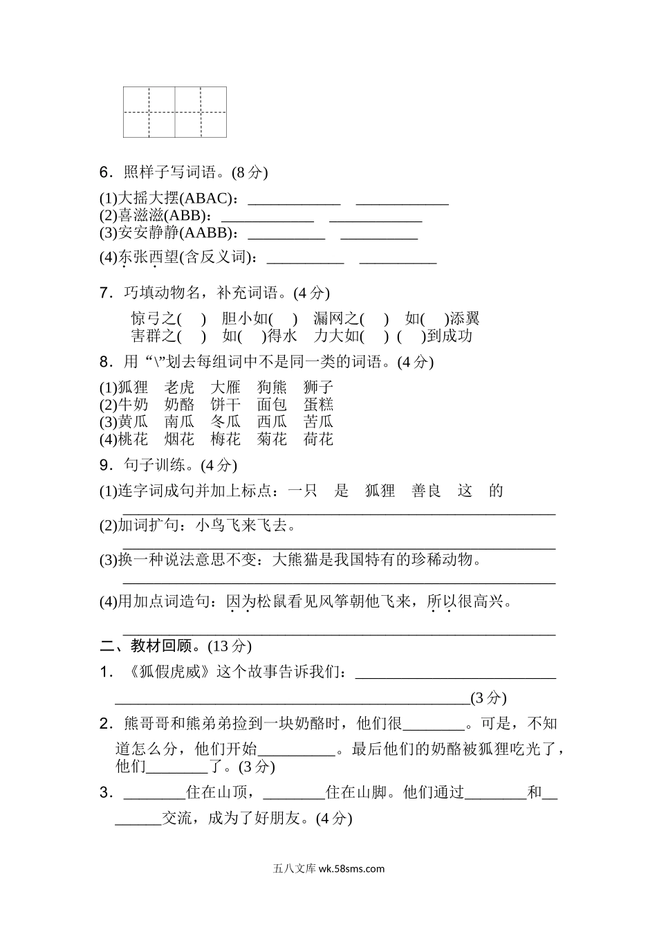 小学二年级语文上册_3-7-1-2、练习题、作业、试题、试卷_人教版_新部编人教版二年级上册语文第7单元B卷及参考答案.doc_第2页