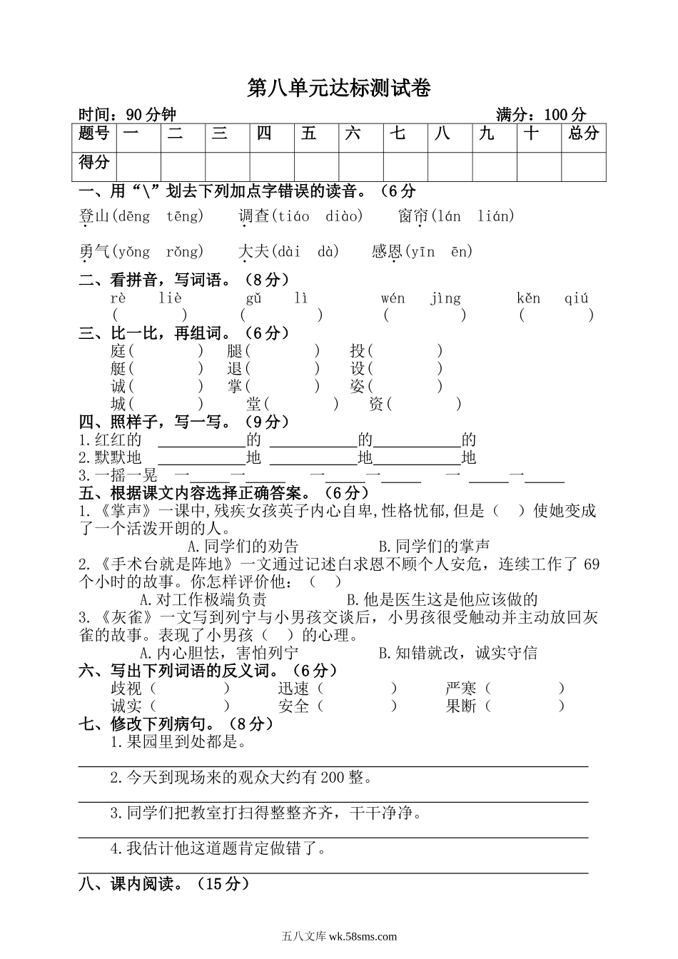 小学三年级语文上册_3-8-1-2、练习题、作业、试题、试卷_部编（人教）版_单元测试卷_小学三年级上册部编版试题卷含答案：语文第八单元测试卷.2.doc_第1页