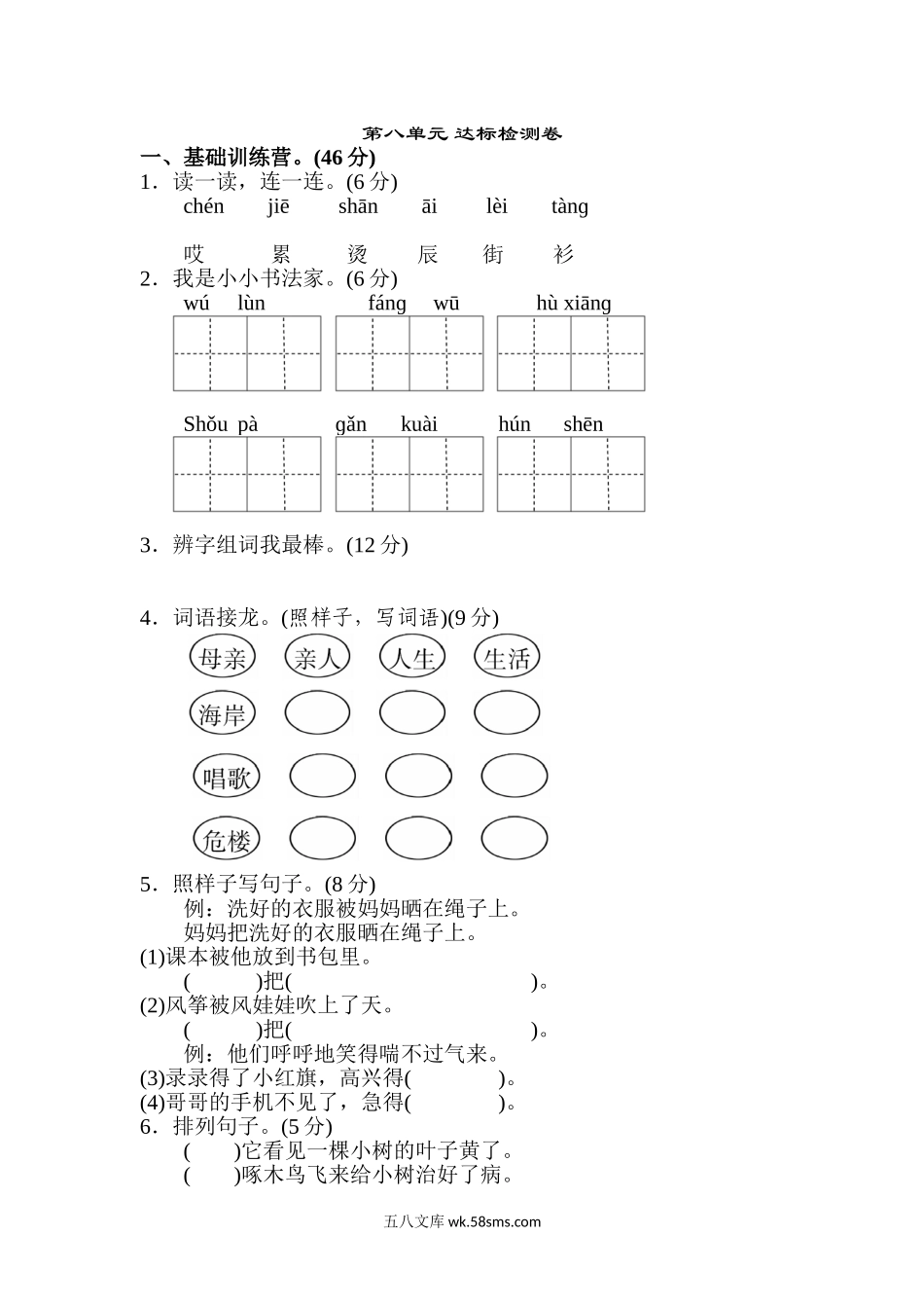 小学二年级语文上册_3-7-1-2、练习题、作业、试题、试卷_人教版_新部编人教版二年级上册语文第8单元A卷及参考答案.doc_第1页