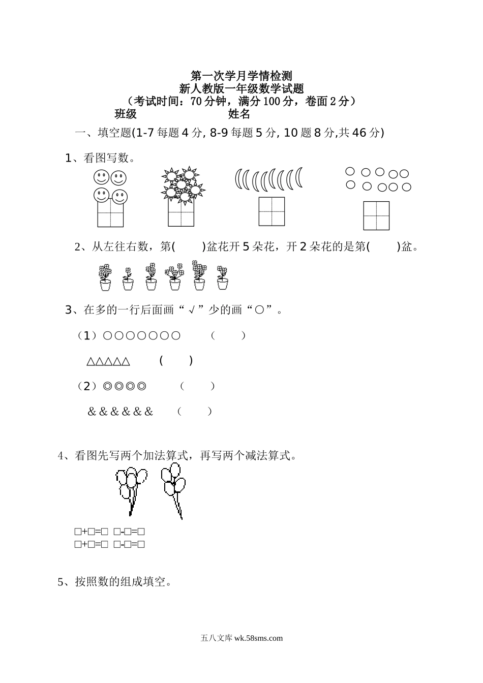 小学一年级数学上册_3-6-3-2、练习题、作业、试题、试卷_人教版_单元测试卷_新人教版一年级上册数学9月份试卷2.doc_第1页