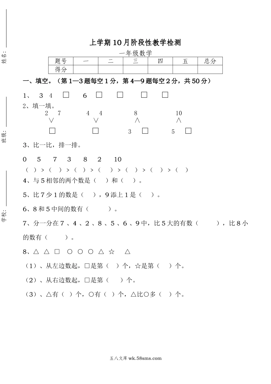 小学一年级数学上册_3-6-3-2、练习题、作业、试题、试卷_人教版_单元测试卷_新人教版一年级上册数学10月考试卷.doc_第1页