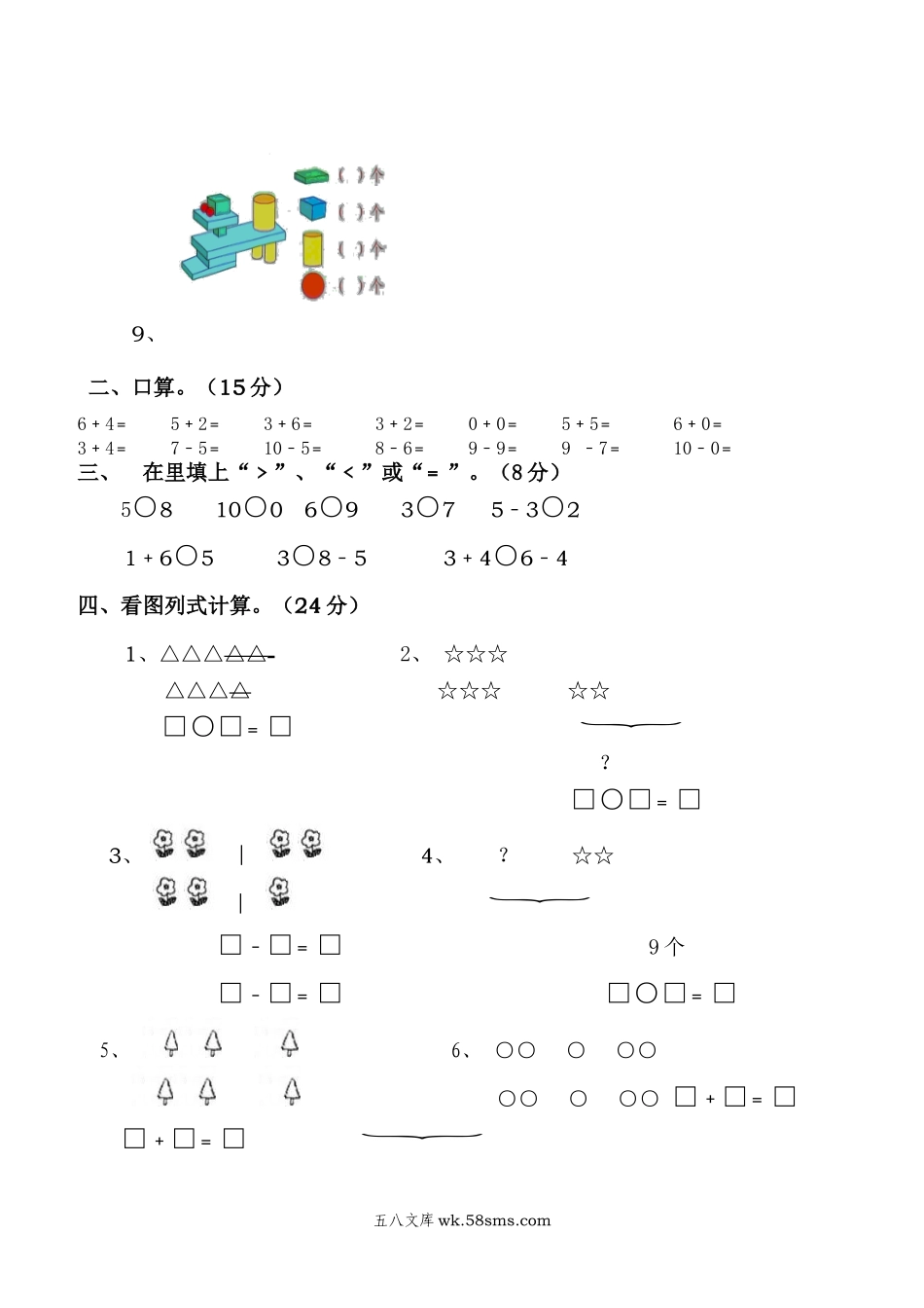 小学一年级数学上册_3-6-3-2、练习题、作业、试题、试卷_人教版_单元测试卷_新人教版一年级上册数学10月考试卷.doc_第2页