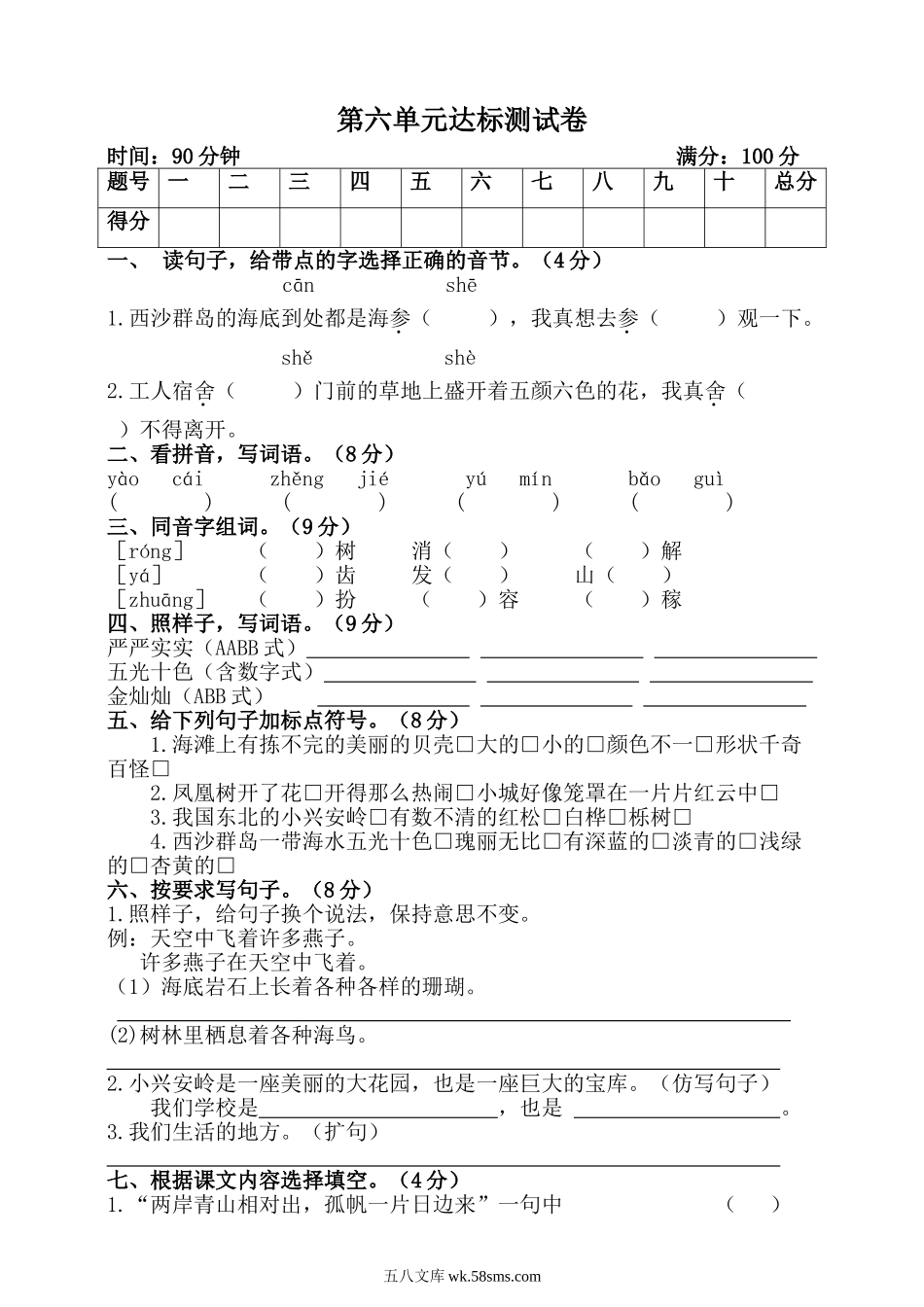 小学三年级语文上册_3-8-1-2、练习题、作业、试题、试卷_部编（人教）版_单元测试卷_小学三年级上册部编版试题卷含答案：语文第六单元测试卷.2.doc_第1页