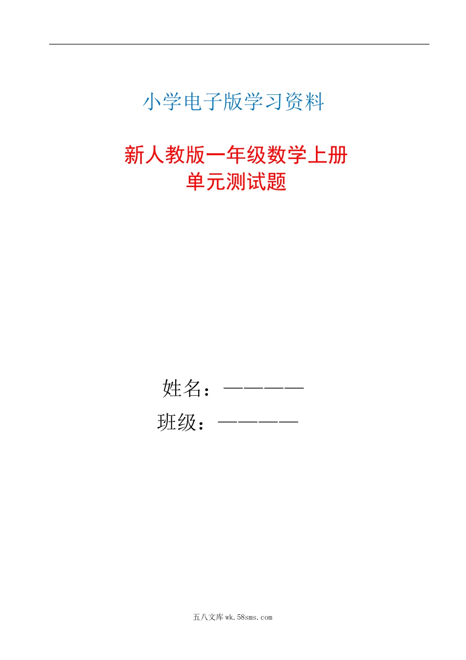 小学一年级数学上册_3-6-3-2、练习题、作业、试题、试卷_人教版_单元测试卷_新人教版一年级数学上册单元测试题全套带答案 (1).docx_第1页