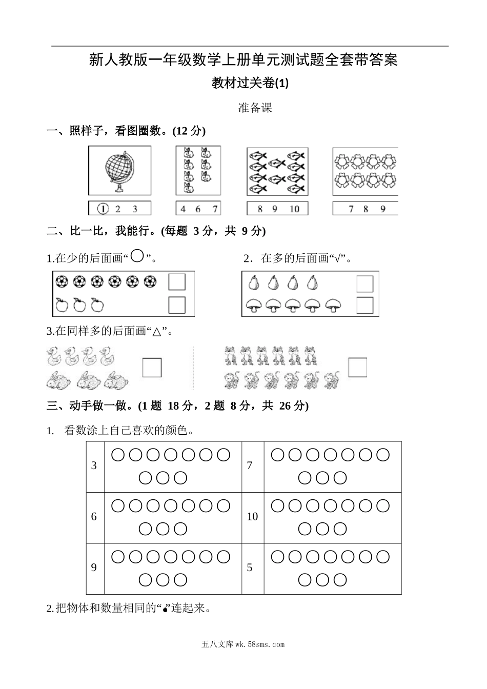 小学一年级数学上册_3-6-3-2、练习题、作业、试题、试卷_人教版_单元测试卷_新人教版一年级数学上册单元测试题全套带答案 (1).docx_第2页