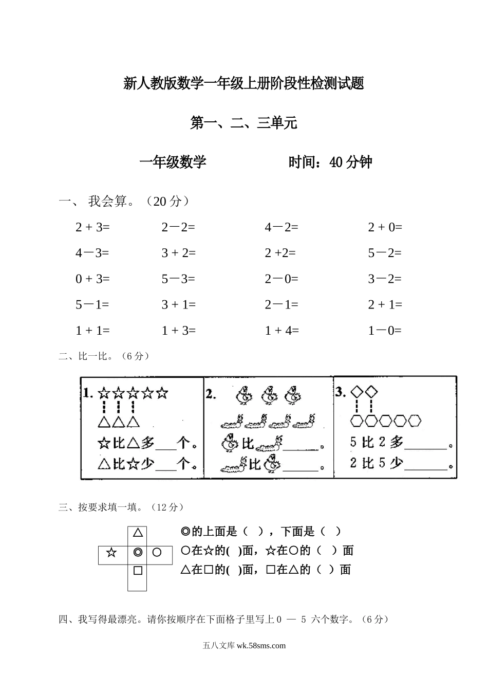 小学一年级数学上册_3-6-3-2、练习题、作业、试题、试卷_人教版_单元测试卷_新人教版一年级数学上册第1-3单元试卷1.doc_第1页