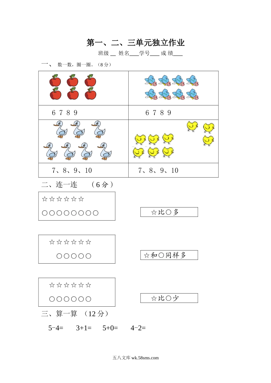 小学一年级数学上册_3-6-3-2、练习题、作业、试题、试卷_人教版_单元测试卷_新人教版一年级数学上册第1-3单元试卷2.doc_第1页