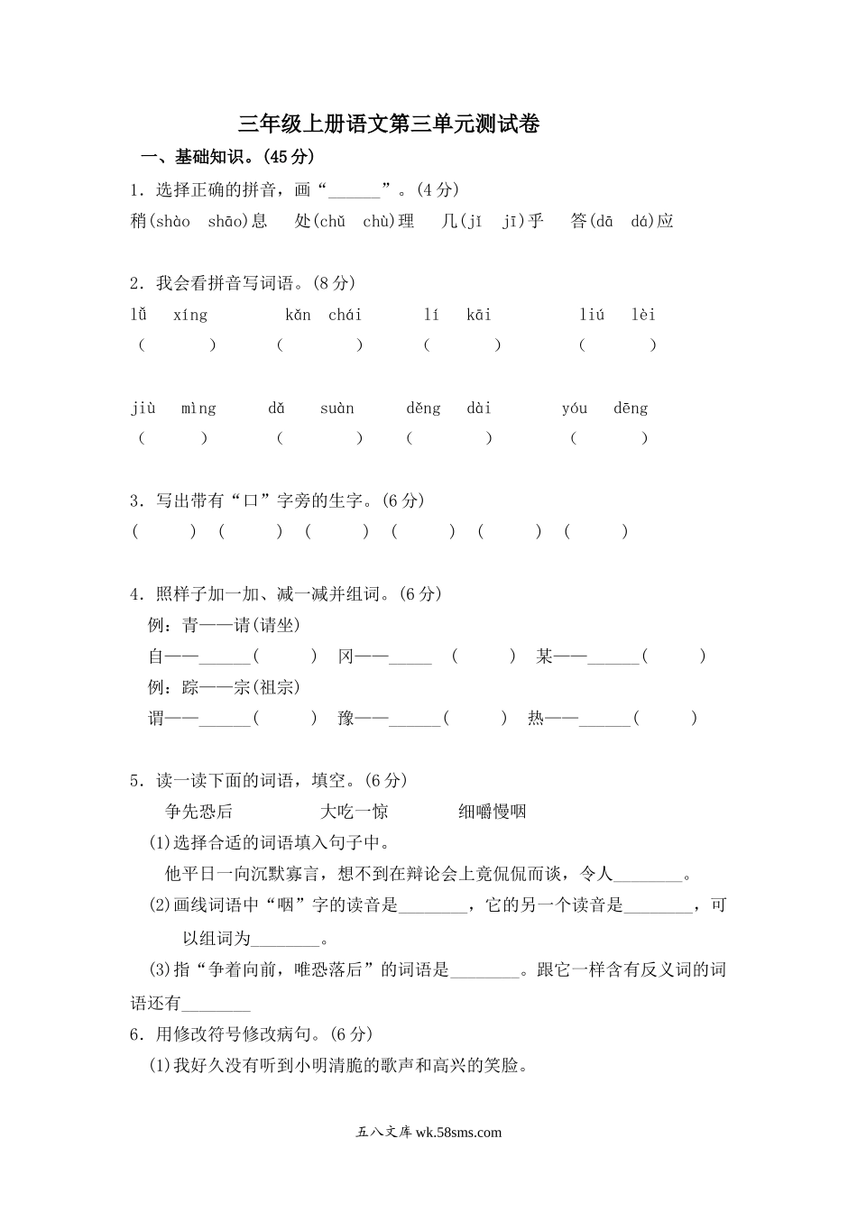 小学三年级语文上册_3-8-1-2、练习题、作业、试题、试卷_部编（人教）版_单元测试卷_小学三年级上册部编版试题卷含答案：语文第三单元测试卷.1.doc_第1页