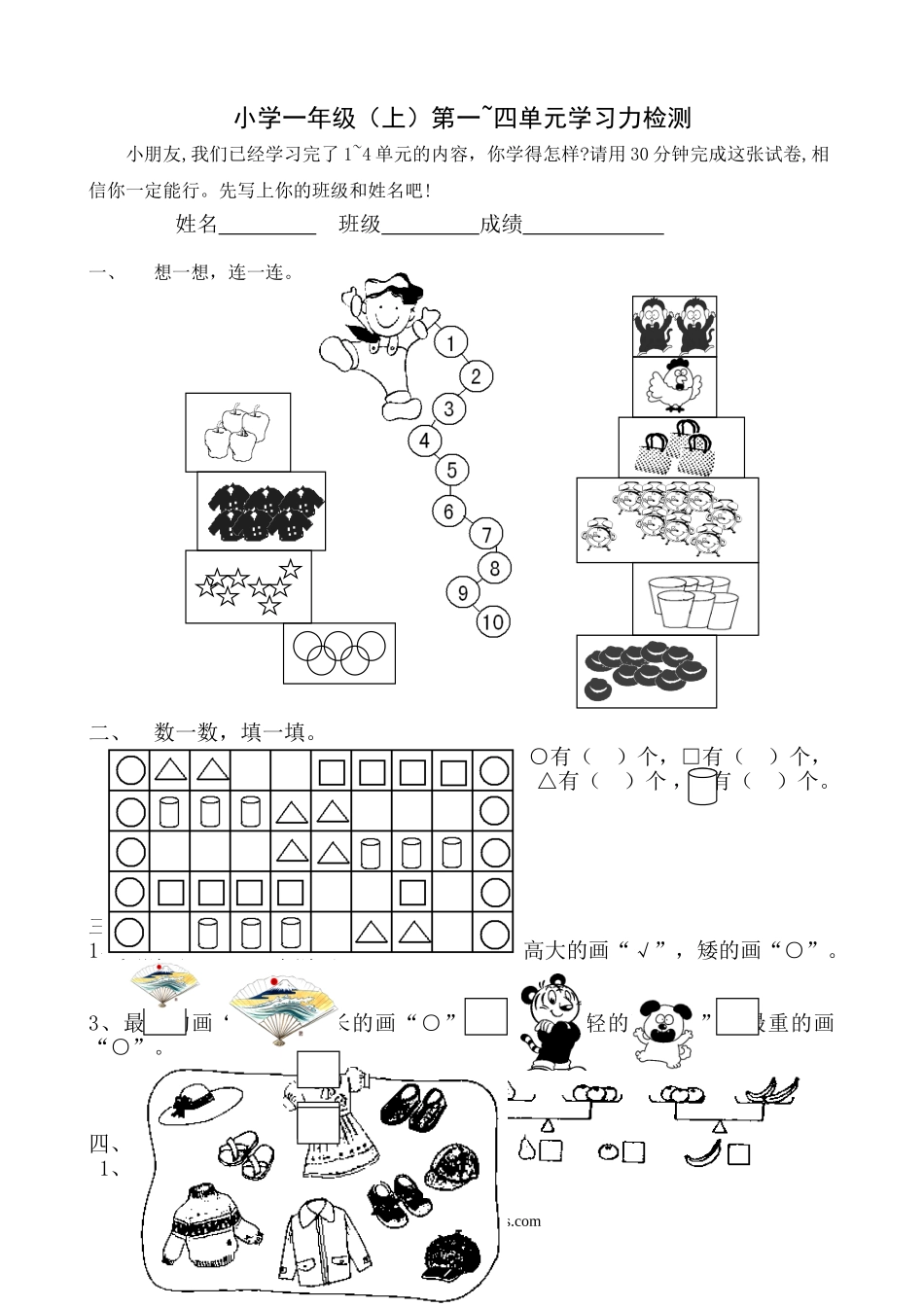 小学一年级数学上册_3-6-3-2、练习题、作业、试题、试卷_人教版_单元测试卷_新人教版一年级数学上册第1-4单元试卷1.doc_第1页